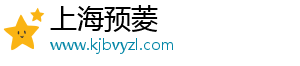 上海预菱